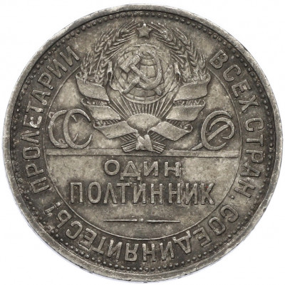 Один полтинник (50 копеек) 1925 года (ПЛ)