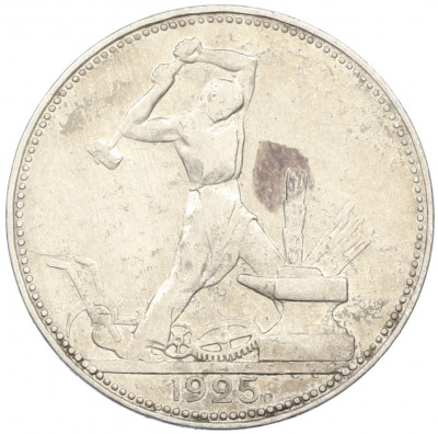 Один полтинник (50 копеек) 1925 года (ПЛ)