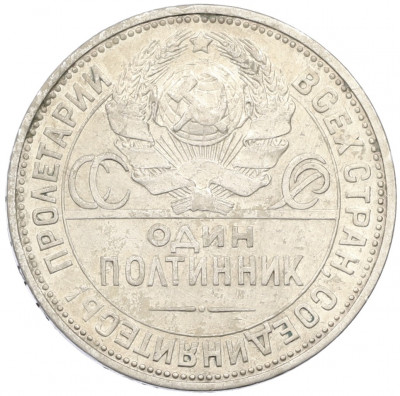 Один полтинник (50 копеек) 1925 года (ПЛ)