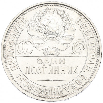 Один полтинник (50 копеек) 1926 года (ПЛ)