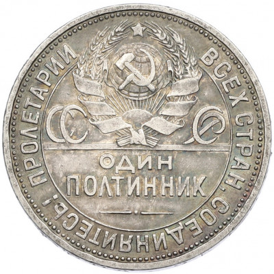 Один полтинник (50 копеек) 1926 года (ПЛ)