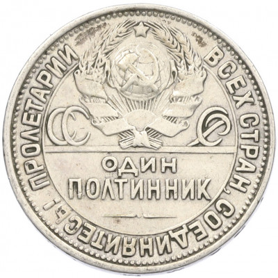 Один полтинник (50 копеек) 1927 года (ПЛ)
