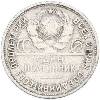Один полтинник (50 копеек) 1927 года (ПЛ)