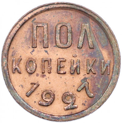 Пол копейки 1927 года