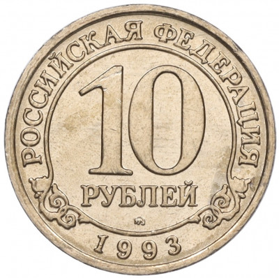 10 рублей 1993 года ММД Шпицберген (Арктикуголь)