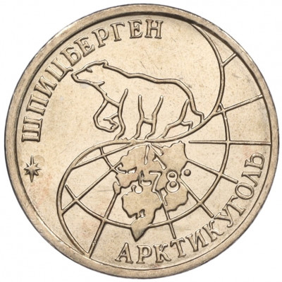 10 рублей 1993 года ММД Шпицберген (Арктикуголь)