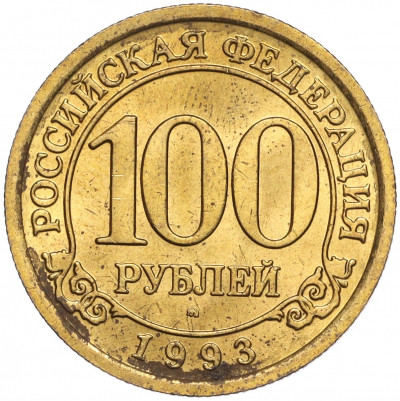 100 рублей 1993 года ММД Шпицберген (Арктикуголь)