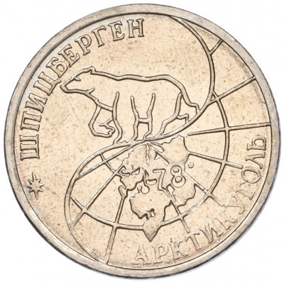 25 рублей 1993 года ММД Шпицберген (Арктикуголь)