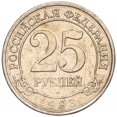 25 рублей 1993 года ММД Шпицберген (Арктикуголь)