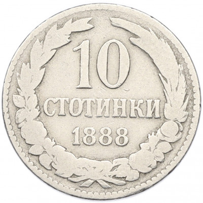 10 стотинок 1888 года Болгария