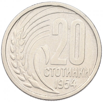 20 стотинок 1954 года Болгария
