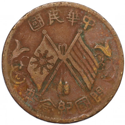 10 кэш 1920 года Китай