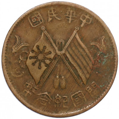 10 кэш 1920 года Китай