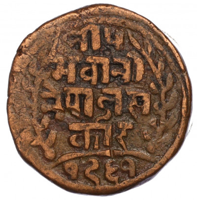 1 пайс 1904 года (BS 1961) Непал