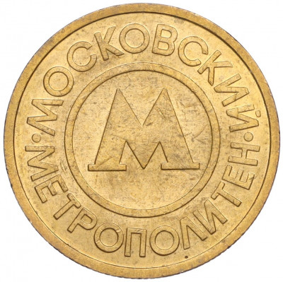 Жетон Московского метрополитена