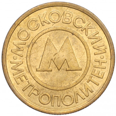 Жетон Московского метрополитена
