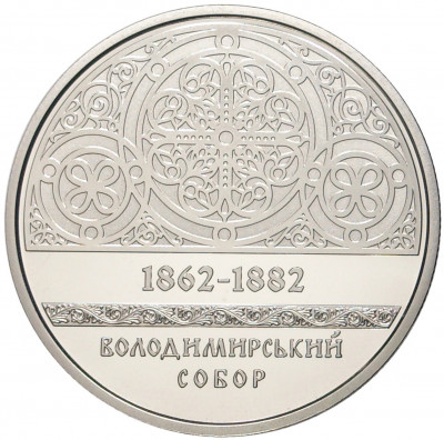 5 гривен 2022 года Украина «Памятники архитектуры Украины — Владимирский собор в Киеве»