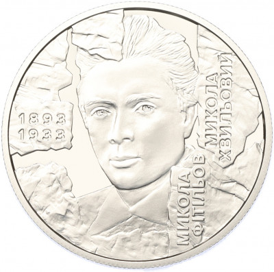 5 гривен 2024 года Украина «Микола Хвылевой»