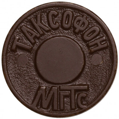Жетон для таксофонов МГТС (Московская городская телефонная сеть)