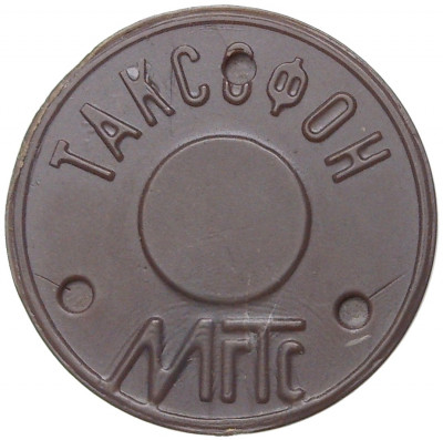 Жетон для таксофонов МГТС (Московская городская телефонная сеть) — поздний тип (с тремя углублениями) немагнитный