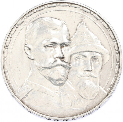 1 рубль 1913 года (ВС) «300 лет дома Романовых» (Выпуклый чекан)