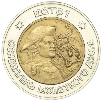 Жетон «Петр I — Основатель монетного двора» 1989 года (биметалл)