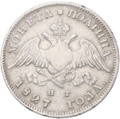 Полтина 1827 года СПБ НГ