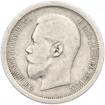50 копеек 1895 года (АГ)
