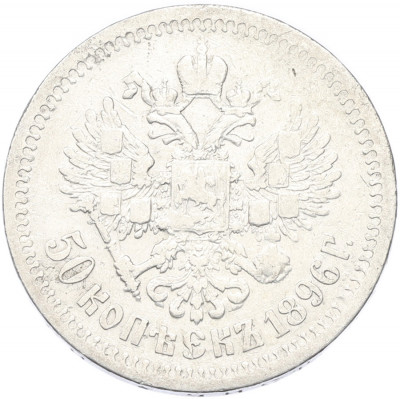 50 копеек 1896 года (*)