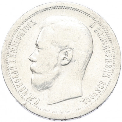 50 копеек 1896 года (*)