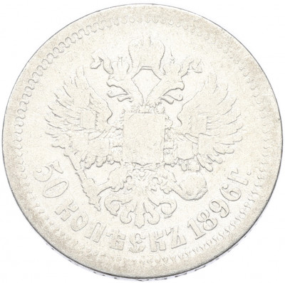 50 копеек 1896 года (АГ)