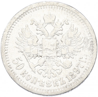 50 копеек 1897 года (*)