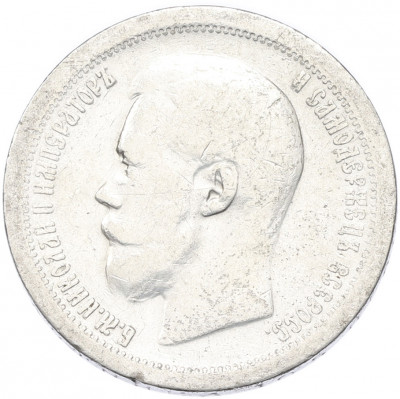 50 копеек 1897 года (*)