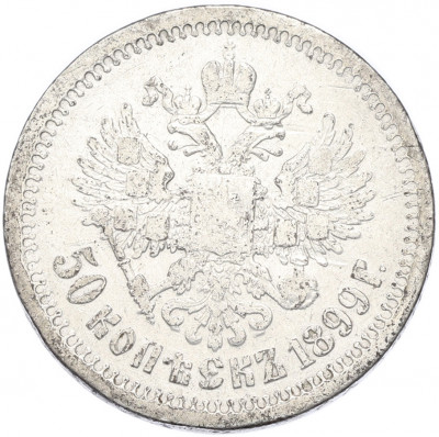 50 копеек 1899 года (*)