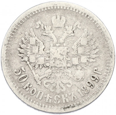 50 копеек 1899 года (АГ)