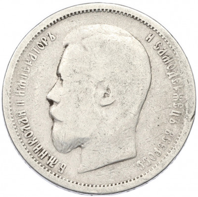50 копеек 1899 года (АГ)