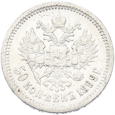 50 копеек 1899 года (ФЗ)