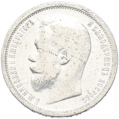 50 копеек 1899 года (ФЗ)