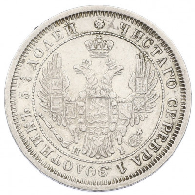 25 копеек 1855 года СПБ НI