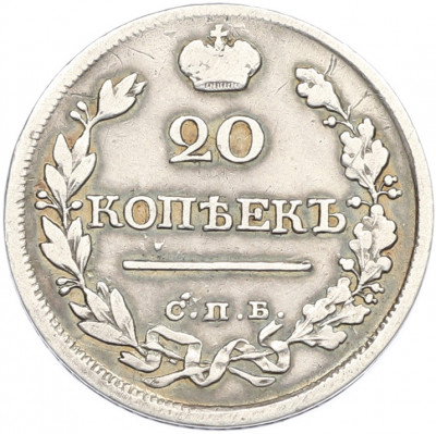 20 копеек 1820 года СПБ ПД