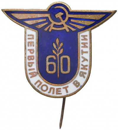Знак 1982 года «Аэрофлот СССР — 60 лет первому полету в Якутии»