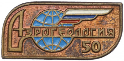 Знак «Аэрогеология — 50 лет»