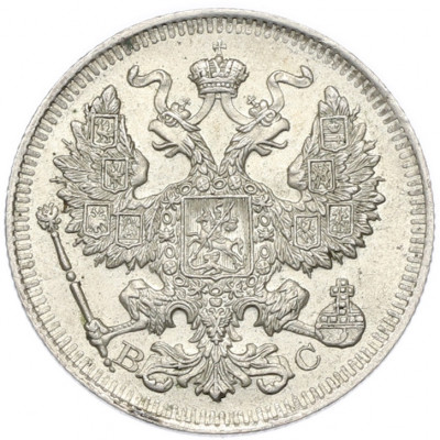 20 копеек 1914 года СПБ ВС