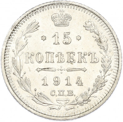 15 копеек 1914 года СПБ ВС