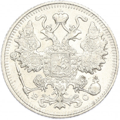 15 копеек 1914 года СПБ ВС