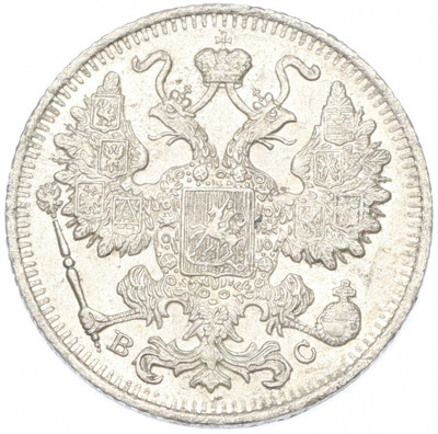 15 копеек 1915 года ВС