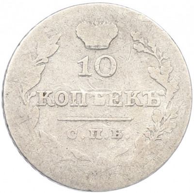 10 копеек 1827 года СПБ НГ