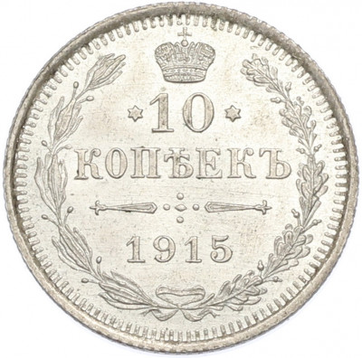 10 копеек 1915 года ВС