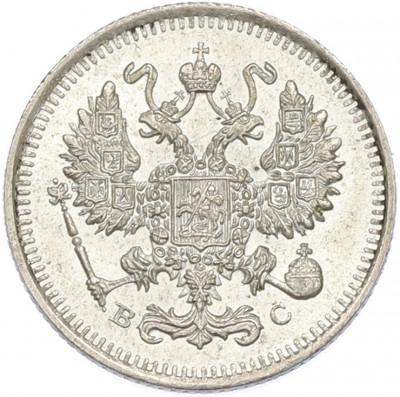 10 копеек 1915 года ВС