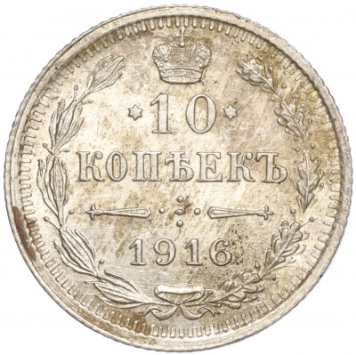 10 копеек 1916 года ВС